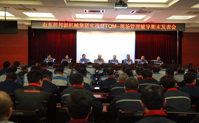 章丘豐源機械實戰(zhàn)型TQM—現場管理輔導期末發(fā)表會圓滿召開